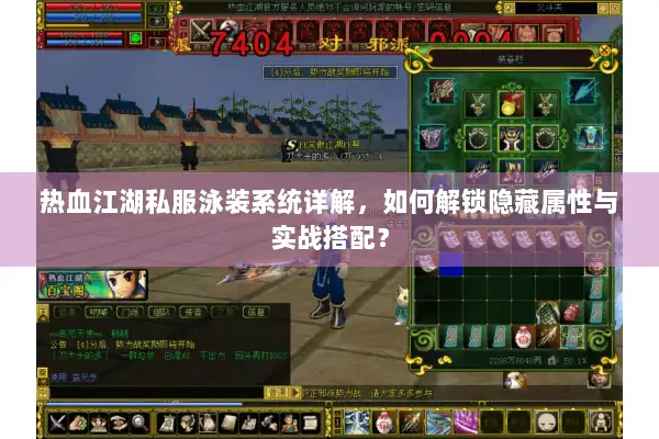 热血江湖私服泳装系统详解,如何解锁隐藏属性与实战搭配? 热血江湖私服泳装系统详解,如何解锁隐藏属性与实战搭配?