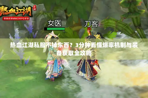 热血江湖私服不掉东西?3分钟看懂爆率机制与装备获取全攻略 热血江湖私服不掉东西?3分钟看懂爆率机制与装备获取全攻略