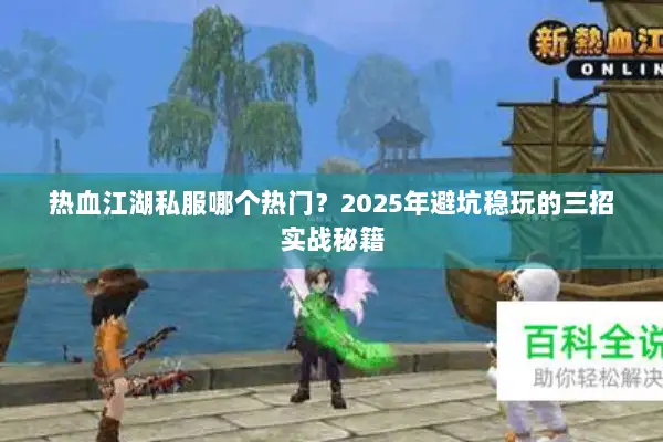 热血江湖私服哪个热门？2025年避坑稳玩的三招实战秘籍
