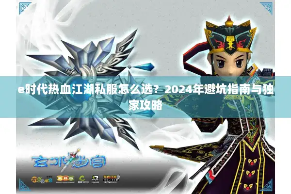 e时代热血江湖私服怎么选？2024年避坑指南与独家攻略