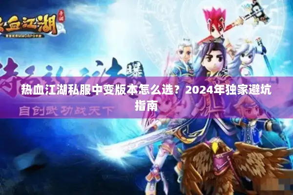 热血江湖私服中变版本怎么选？2024年独家避坑指南