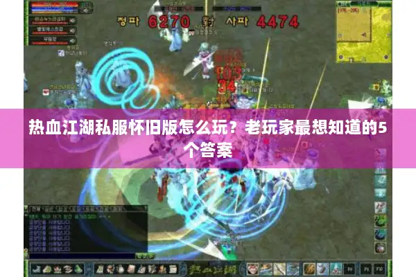 热血江湖私服怀旧版怎么玩?老玩家最想知道的5个答案 热血江湖私服怀旧版怎么玩?老玩家最想知道的5个答案