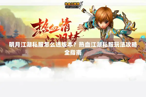 明月江湖私服怎么选版本？热血江湖私服玩法攻略全指南