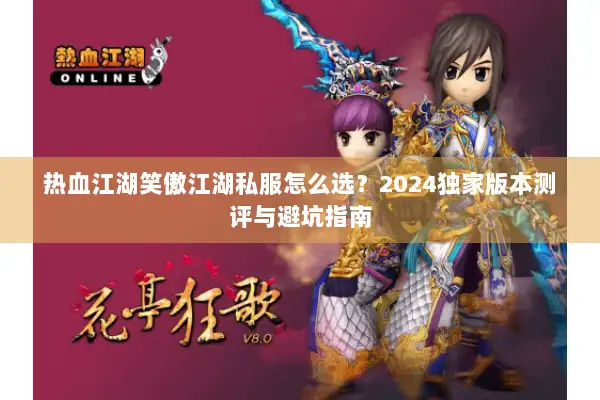 热血江湖笑傲江湖私服怎么选？2024独家版本测评与避坑指南