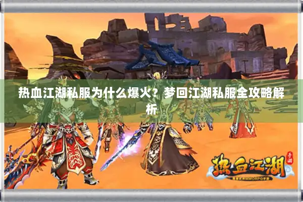 热血江湖私服为什么爆火？梦回江湖私服全攻略解析