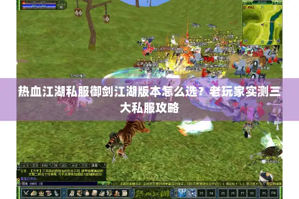 热血江湖私服御剑江湖版本怎么选？老玩家实测三大私服攻略