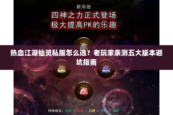 热血江湖仙灵私服怎么选？老玩家亲测五大版本避坑指南