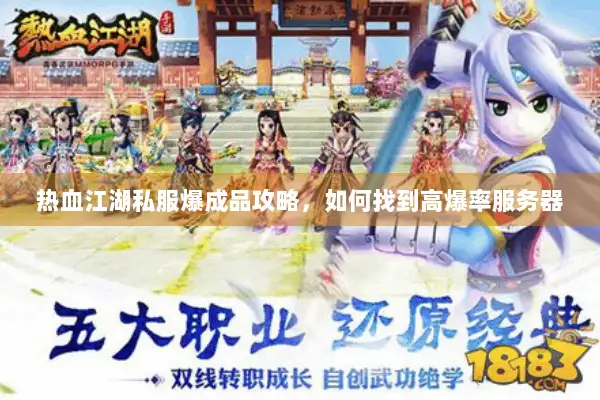 热血江湖私服爆成品攻略，如何找到高爆率服务器