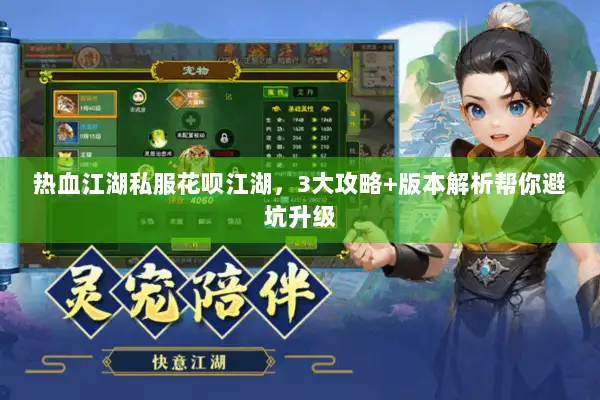 热血江湖私服花呗江湖，3大攻略+版本解析帮你避坑升级
