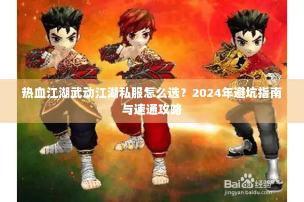 热血江湖武动江湖私服怎么选？2024年避坑指南与速通攻略