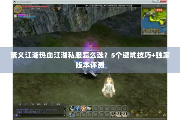 聚义江湖热血江湖私服怎么选？5个避坑技巧+独家版本评测