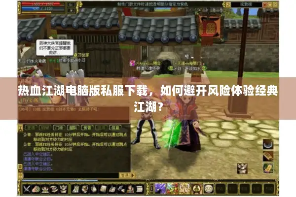 热血江湖电脑版私服下载，如何避开风险体验经典江湖？