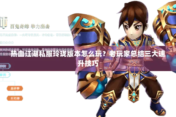 热血江湖私服玲珑版本怎么玩？老玩家总结三大速升技巧