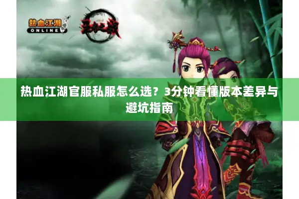 热血江湖官服私服怎么选？3分钟看懂版本差异与避坑指南