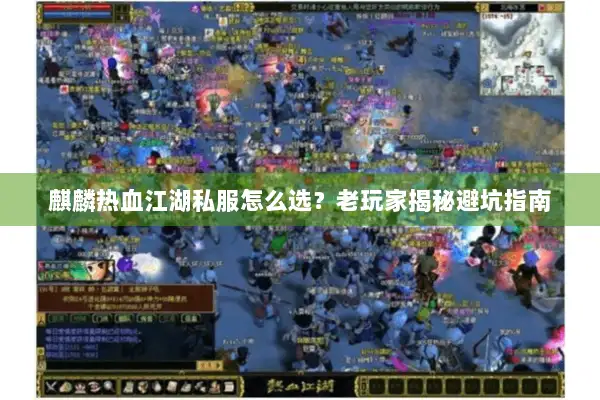 麒麟热血江湖私服怎么选？老玩家揭秘避坑指南