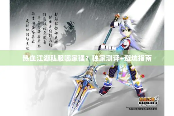 热血江湖私服哪家强？独家测评+避坑指南