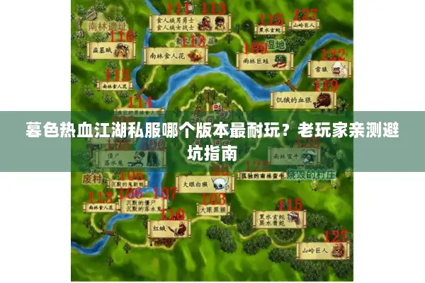 暮色热血江湖私服哪个版本最耐玩？老玩家亲测避坑指南