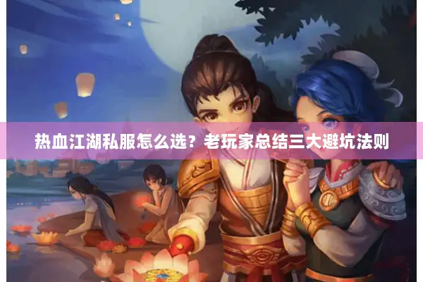 热血江湖私服怎么选？老玩家总结三大避坑法则