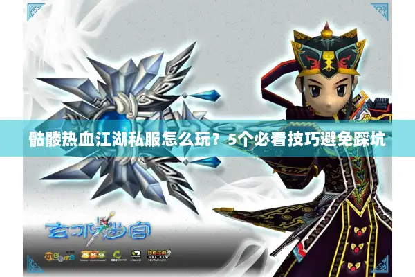 骷髅热血江湖私服怎么玩？5个必看技巧避免踩坑