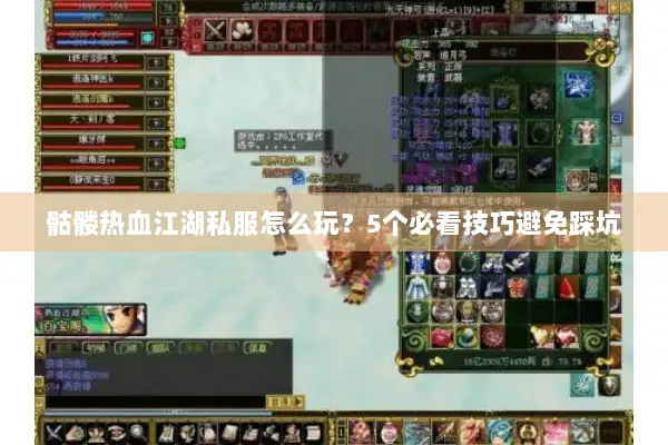 骷髅热血江湖私服怎么玩？5个必看技巧避免踩坑