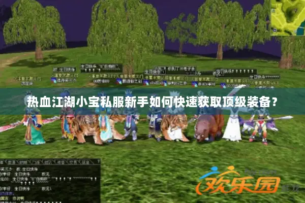 热血江湖小宝私服新手如何快速获取顶级装备？