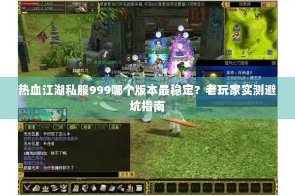 热血江湖私服999哪个版本最稳定？老玩家实测避坑指南