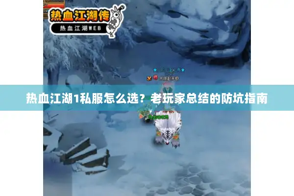 热血江湖1私服怎么选？老玩家总结的防坑指南