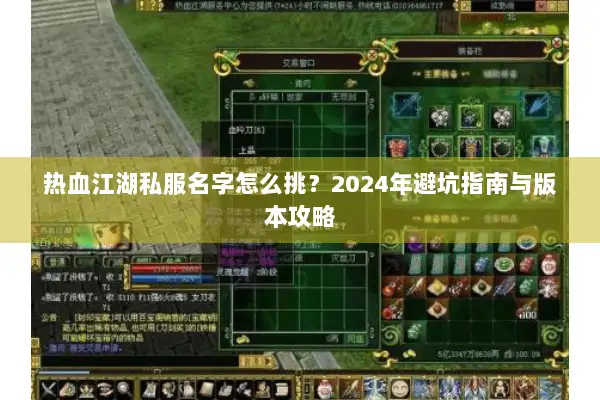 热血江湖私服名字怎么挑？2024年避坑指南与版本攻略