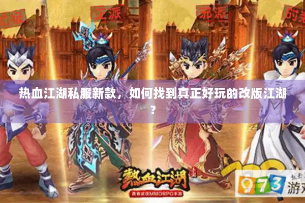 热血江湖私服新款，如何找到真正好玩的改版江湖？
