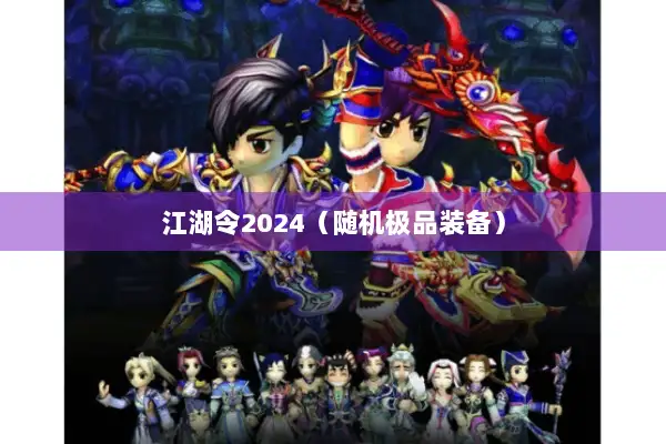 江湖令2024（随机极品装备）