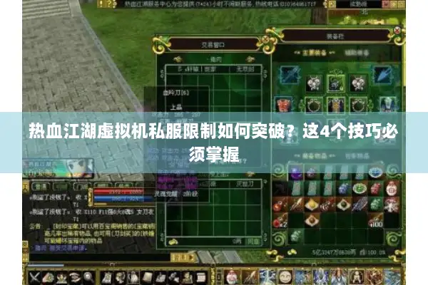 热血江湖虚拟机私服限制如何突破？这4个技巧必须掌握
