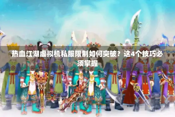 热血江湖虚拟机私服限制如何突破？这4个技巧必须掌握