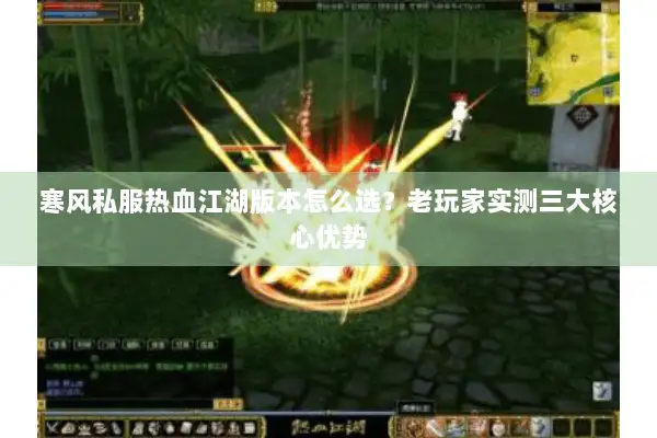 寒风私服热血江湖版本怎么选？老玩家实测三大核心优势