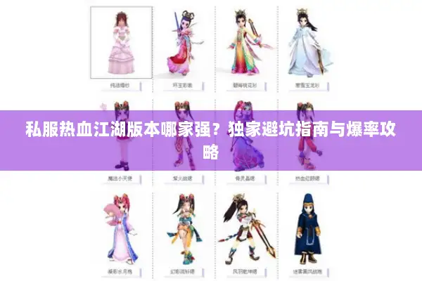 私服热血江湖版本哪家强？独家避坑指南与爆率攻略