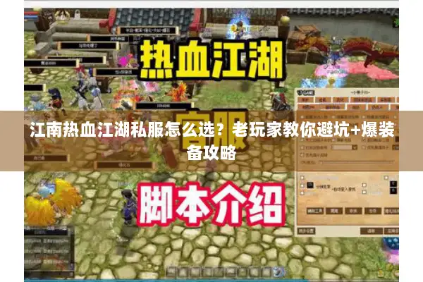 江南热血江湖私服怎么选？老玩家教你避坑+爆装备攻略