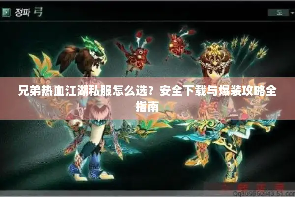 兄弟热血江湖私服怎么选？安全下载与爆装攻略全指南