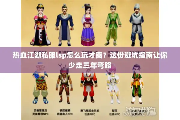 热血江湖私服lsp怎么玩才爽？这份避坑指南让你少走三年弯路