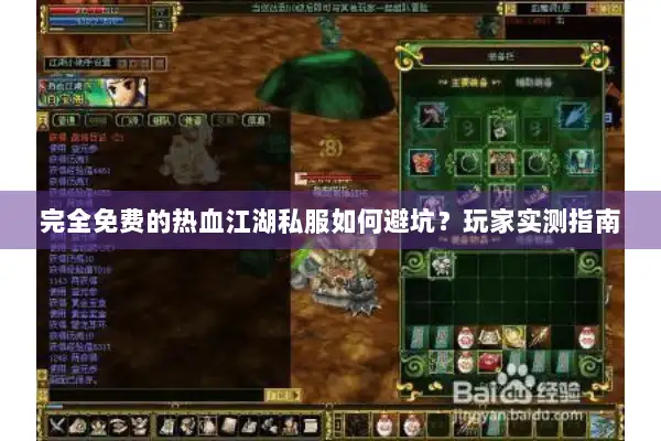完全免费的热血江湖私服如何避坑？玩家实测指南