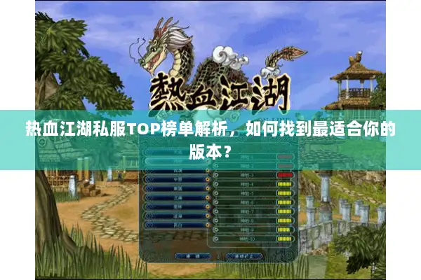 热血江湖私服TOP榜单解析，如何找到最适合你的版本？