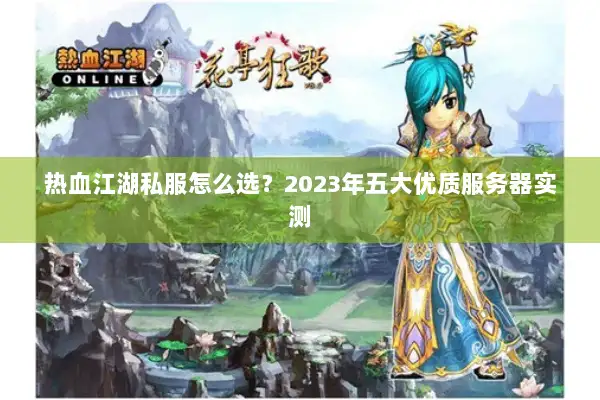 热血江湖私服怎么选？2023年五大优质服务器实测