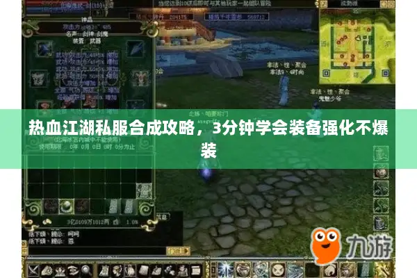 热血江湖私服合成攻略，3分钟学会装备强化不爆装
