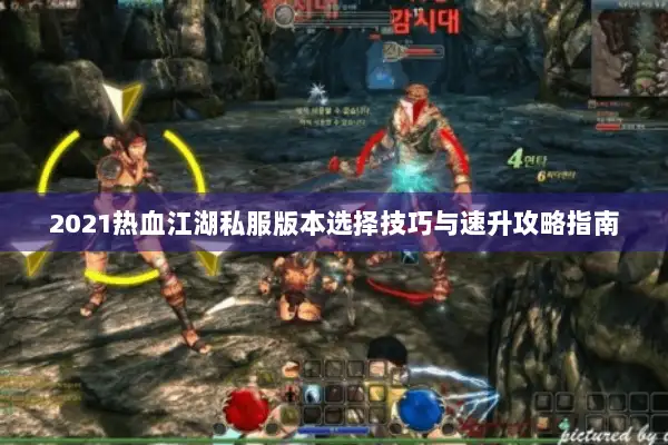 2021热血江湖私服版本选择技巧与速升攻略指南
