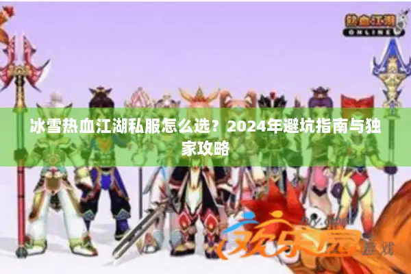 冰雪热血江湖私服怎么选？2024年避坑指南与独家攻略