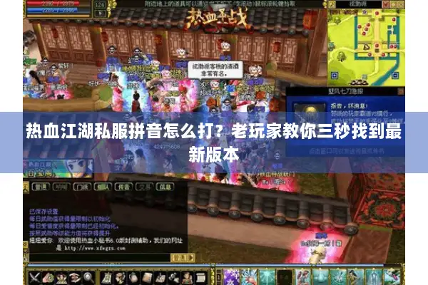 热血江湖私服拼音怎么打？老玩家教你三秒找到最新版本