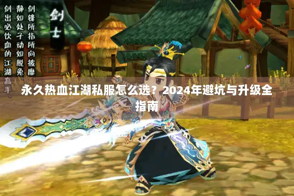 永久热血江湖私服怎么选？2024年避坑与升级全指南