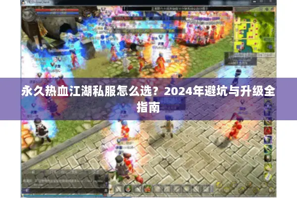 永久热血江湖私服怎么选？2024年避坑与升级全指南