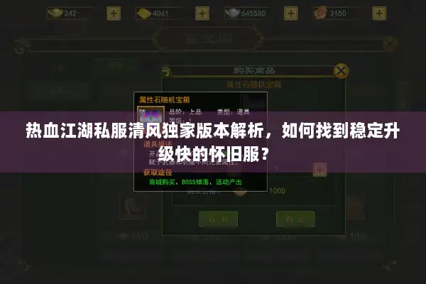 热血江湖私服清风独家版本解析,如何找到稳定升级快的怀旧服? 热血江湖私服清风独家版本解析,如何找到稳定升级快的怀旧服?