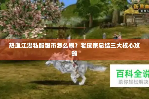 热血江湖私服银币怎么刷？老玩家总结三大核心攻略