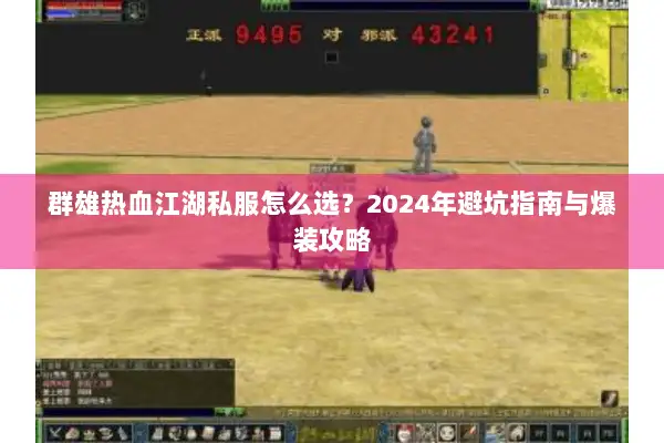 群雄热血江湖私服怎么选？2024年避坑指南与爆装攻略