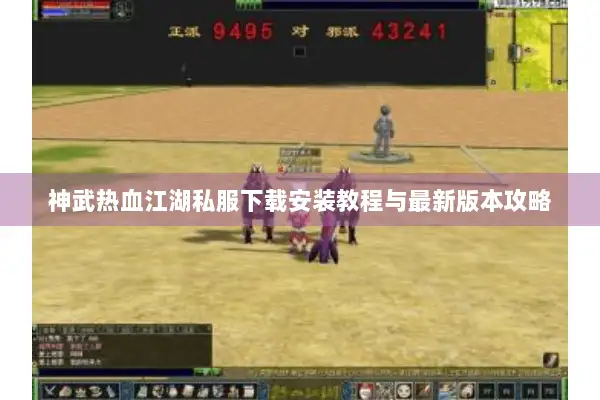 神武热血江湖私服下载安装教程与最新版本攻略